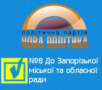 В Запорожский областной и городской советы политическая партия "Новая политика" идет под №8!!!