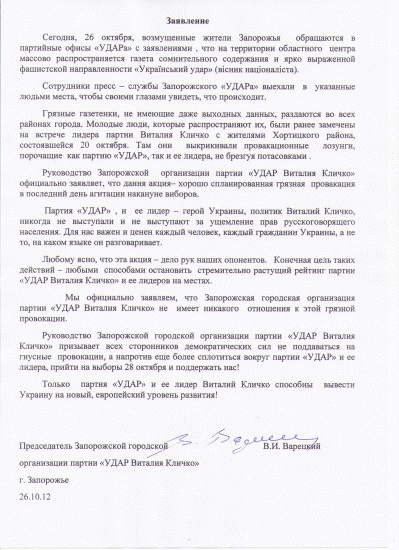 В пятницу 26 октября в Запорожье Партия «УДАР» Виталия Кличко подверглась очередной грязной атаке «черных пиарщиков». 