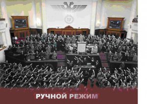 Отныне Верховная Рада Украины - это «Верховная Зрада Украины», 